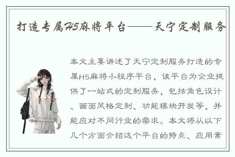 打造专属H5麻将平台——天宁定制服务