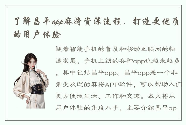 了解昌平app麻将资深流程，打造更优质的用户体验