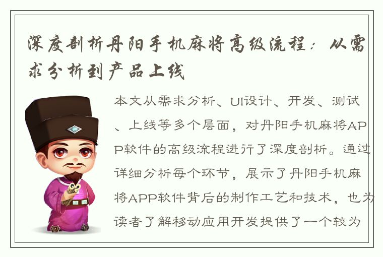 深度剖析丹阳手机麻将高级流程：从需求分析到产品上线