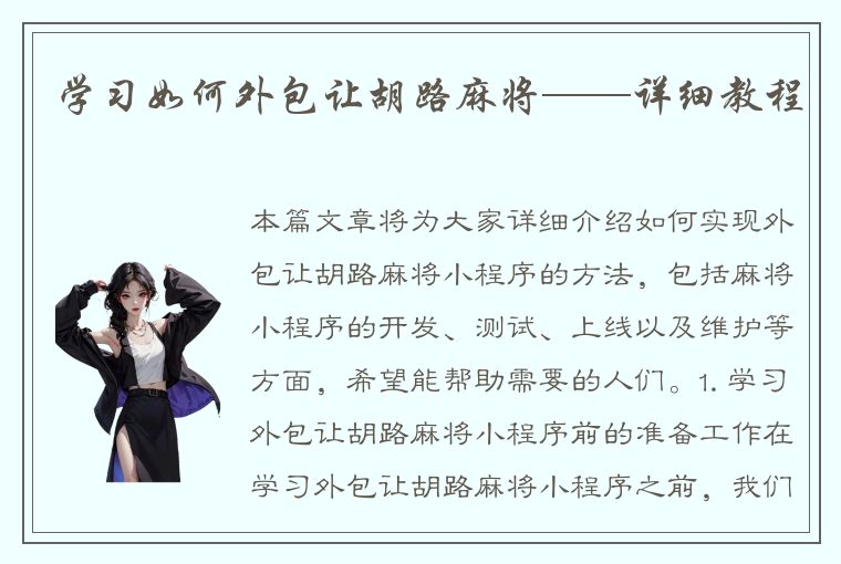 学习如何外包让胡路麻将——详细教程