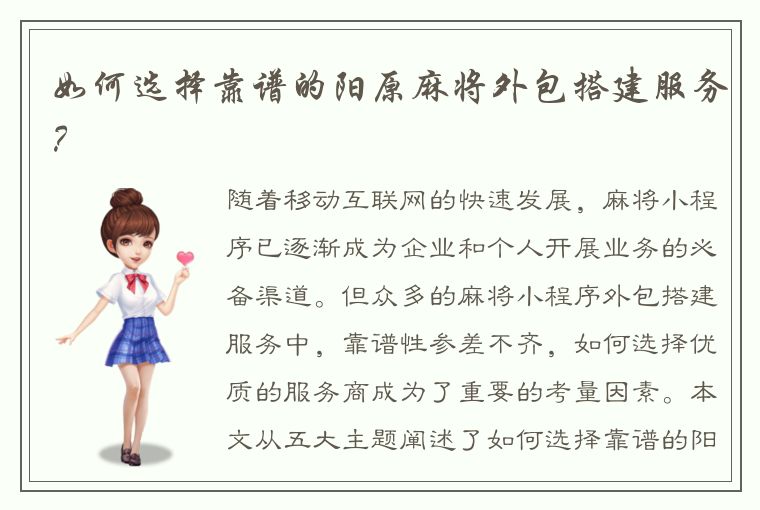 如何选择靠谱的阳原麻将外包搭建服务？