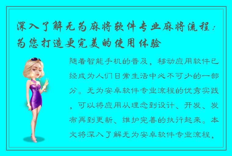 深入了解无为麻将软件专业麻将流程：为您打造更完美的使用体验