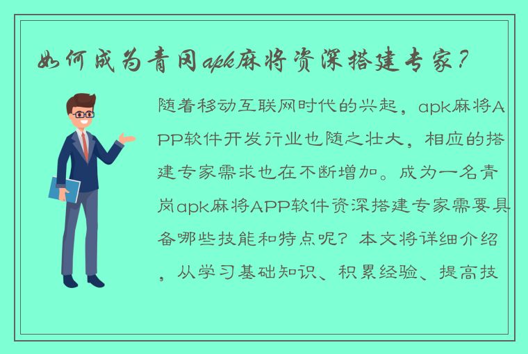 如何成为青冈apk麻将资深搭建专家？