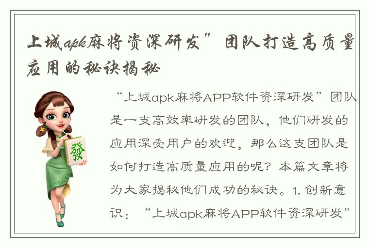 上城apk麻将资深研发”团队打造高质量应用的秘诀揭秘