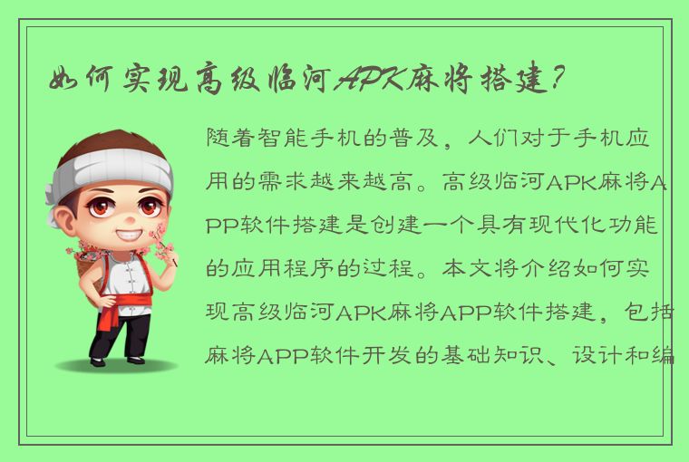 如何实现高级临河APK麻将搭建？