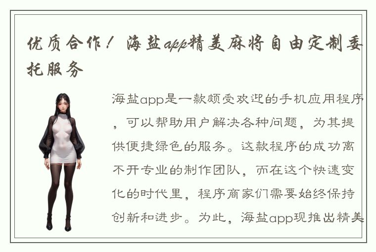 优质合作！海盐app精美麻将自由定制委托服务