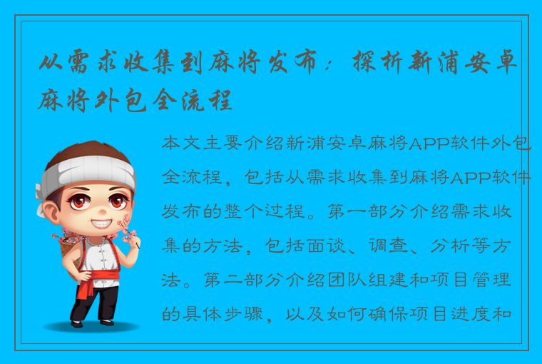 从需求收集到麻将发布：探析新浦安卓麻将外包全流程