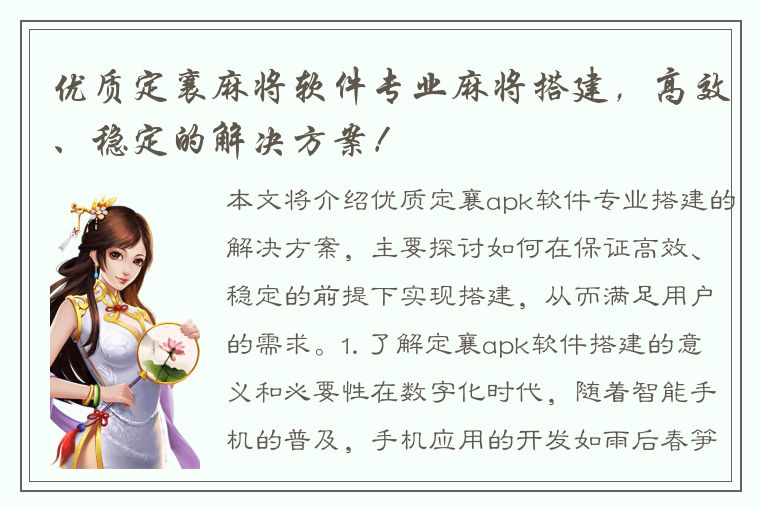 优质定襄麻将软件专业麻将搭建，高效、稳定的解决方案！