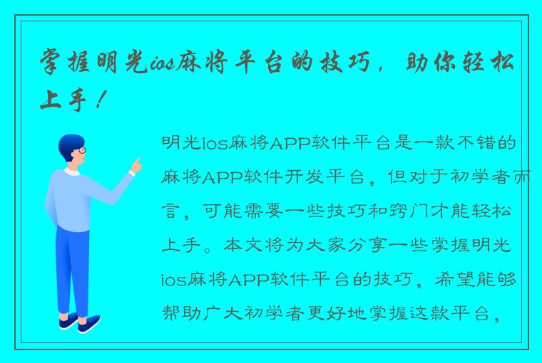 掌握明光ios麻将平台的技巧，助你轻松上手！