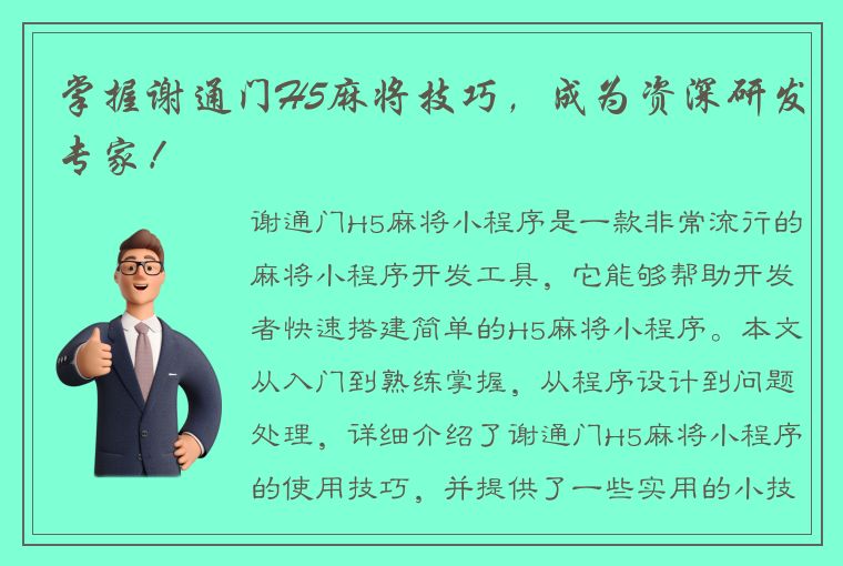 掌握谢通门H5麻将技巧，成为资深研发专家！