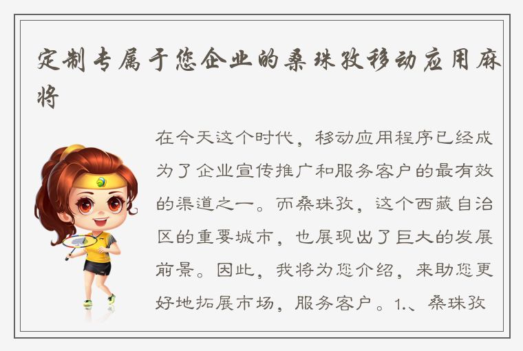 定制专属于您企业的桑珠孜移动应用麻将