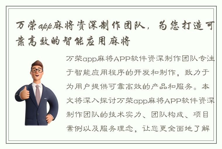 万荣app麻将资深制作团队，为您打造可靠高效的智能应用麻将