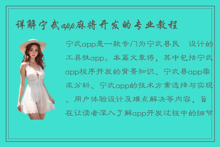 详解宁武app麻将开发的专业教程