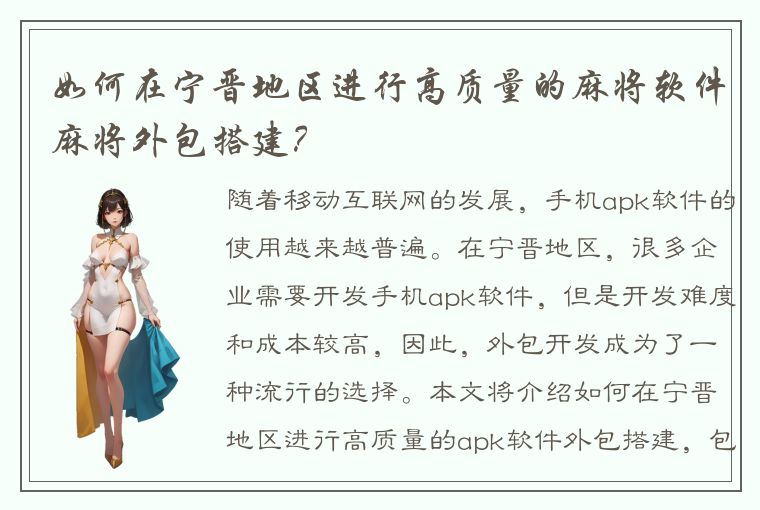 如何在宁晋地区进行高质量的麻将软件麻将外包搭建？