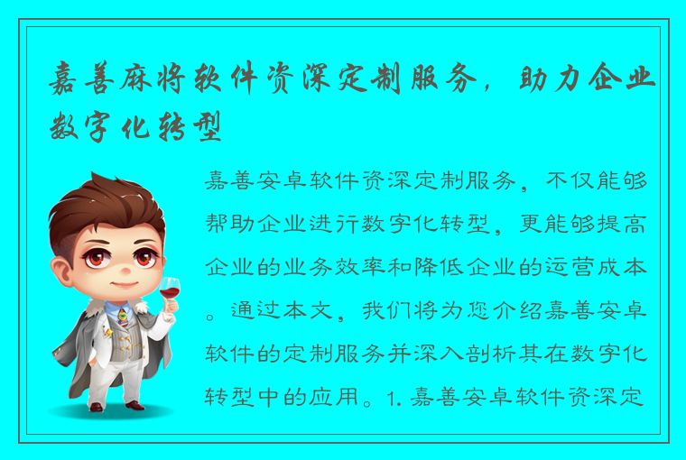 嘉善麻将软件资深定制服务，助力企业数字化转型