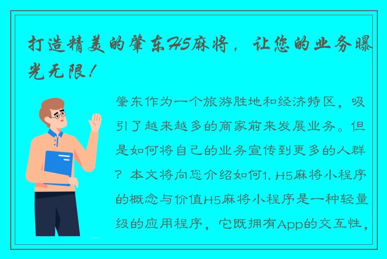 打造精美的肇东H5麻将，让您的业务曝光无限！