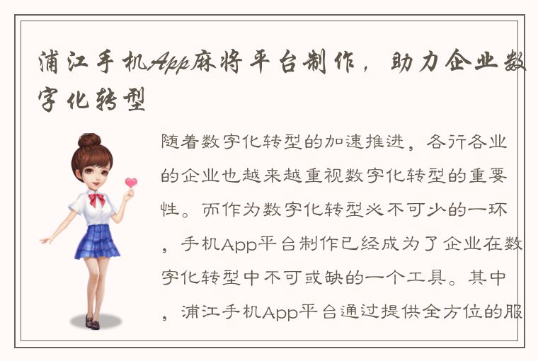 浦江手机App麻将平台制作，助力企业数字化转型