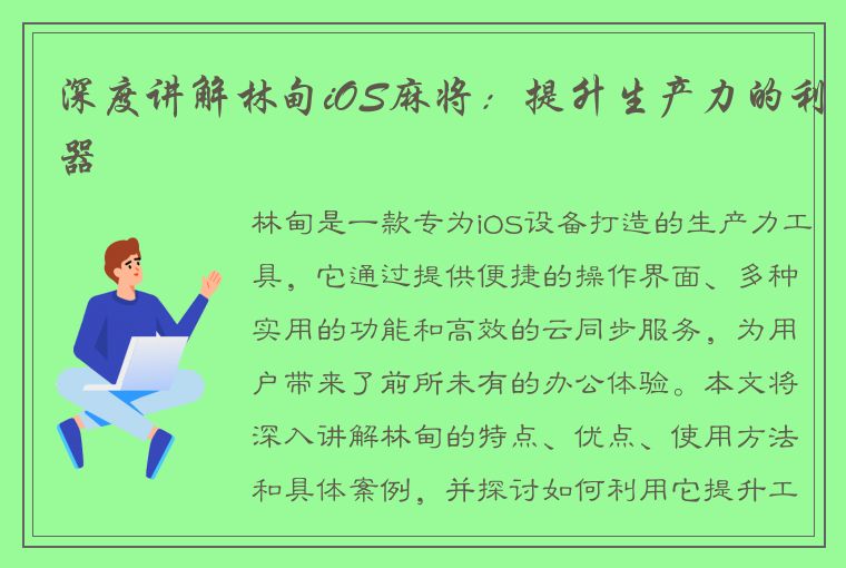 深度讲解林甸iOS麻将：提升生产力的利器