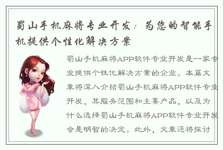 蜀山手机麻将专业开发：为您的智能手机提供个性化解决方案