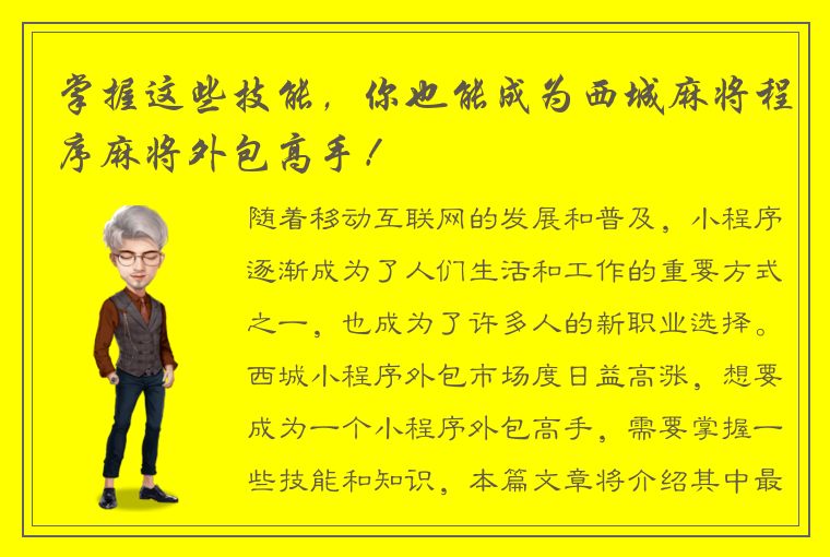 掌握这些技能，你也能成为西城麻将程序麻将外包高手！