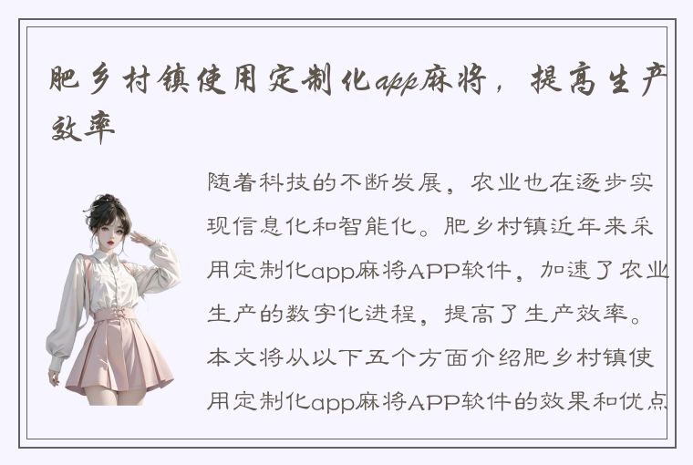 肥乡村镇使用定制化app麻将，提高生产效率