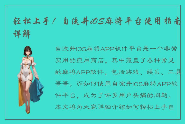 轻松上手！自流井iOS麻将平台使用指南详解