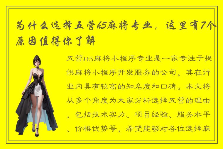 为什么选择五营h5麻将专业，这里有7个原因值得你了解