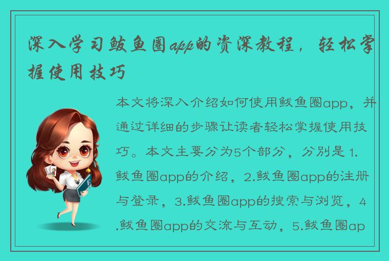 深入学习鲅鱼圈app的资深教程，轻松掌握使用技巧