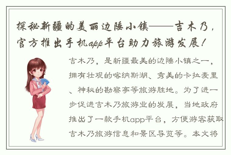 探秘新疆的美丽边陲小镇——吉木乃，官方推出手机app平台助力旅游发展！