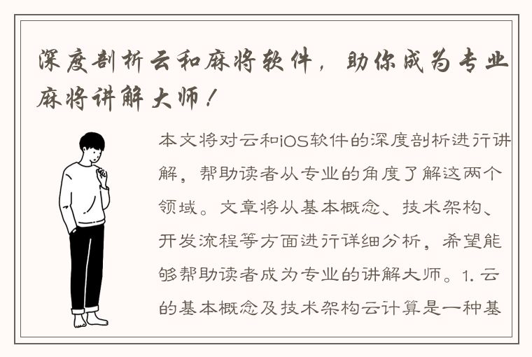 深度剖析云和麻将软件，助你成为专业麻将讲解大师！