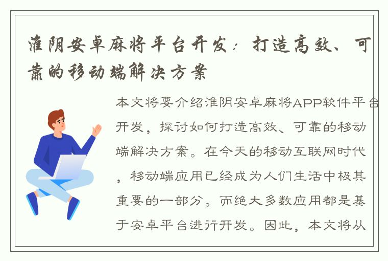 淮阴安卓麻将平台开发：打造高效、可靠的移动端解决方案