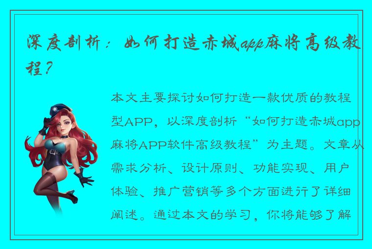 深度剖析：如何打造赤城app麻将高级教程？