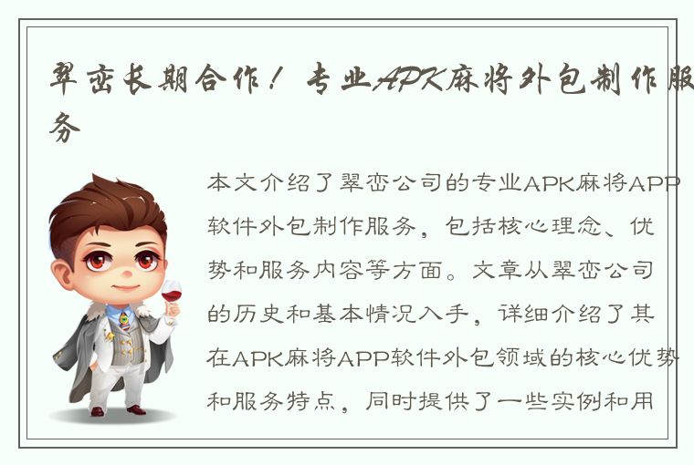 翠峦长期合作！专业APK麻将外包制作服务