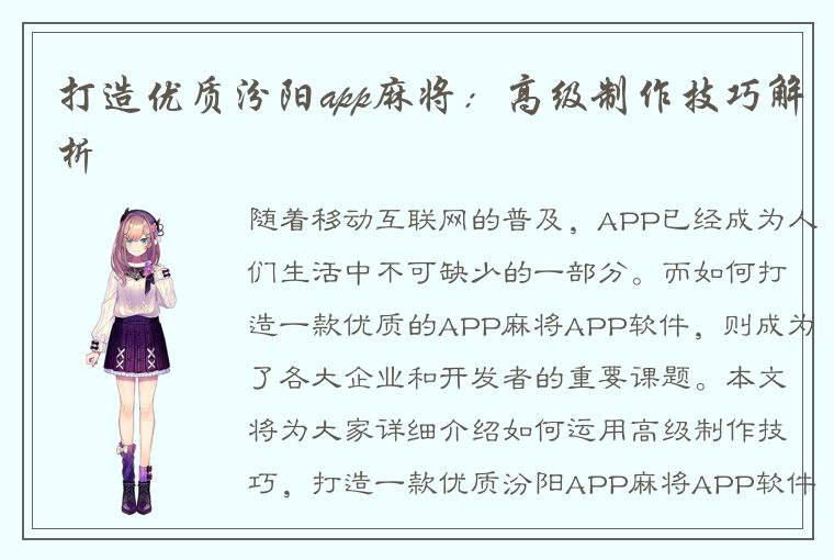 打造优质汾阳app麻将：高级制作技巧解析