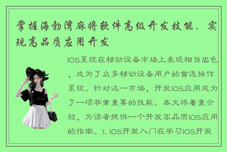 掌握海勃湾麻将软件高级开发技能，实现高品质应用开发