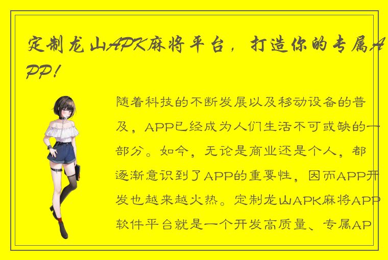 定制龙山APK麻将平台，打造你的专属APP！