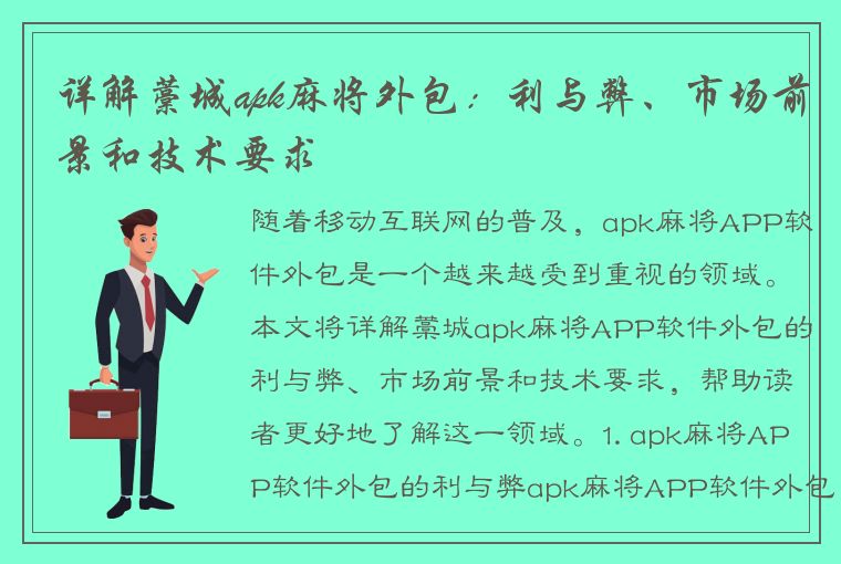 详解藁城apk麻将外包：利与弊、市场前景和技术要求