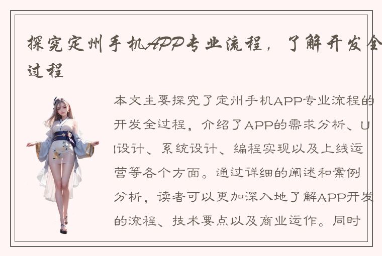 探究定州手机APP专业流程，了解开发全过程