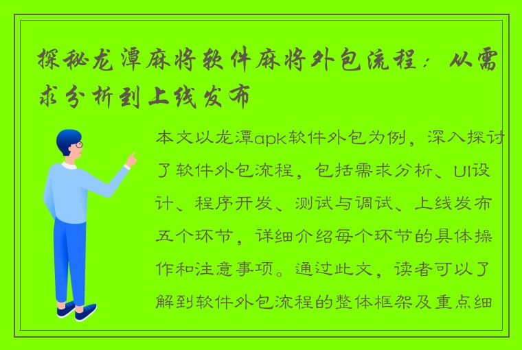 探秘龙潭麻将软件麻将外包流程：从需求分析到上线发布