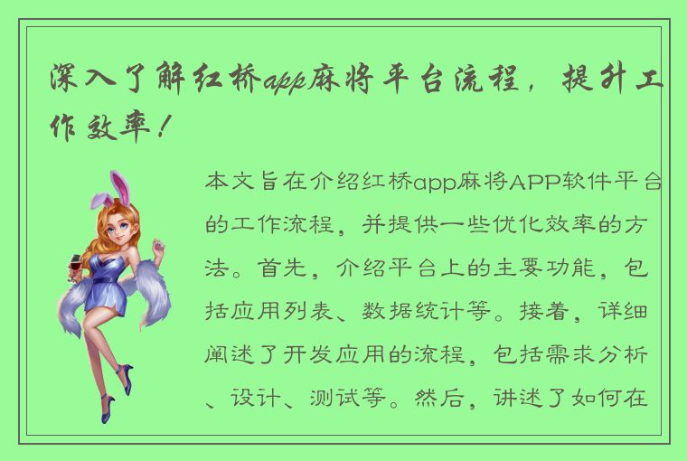 深入了解红桥app麻将平台流程，提升工作效率！