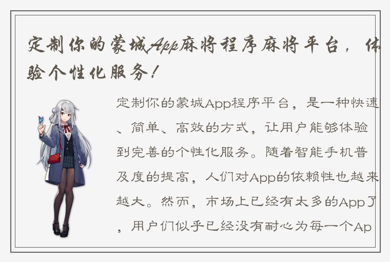 定制你的蒙城App麻将程序麻将平台，体验个性化服务！