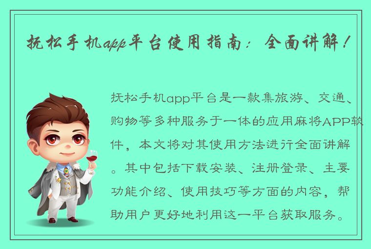 抚松手机app平台使用指南：全面讲解！