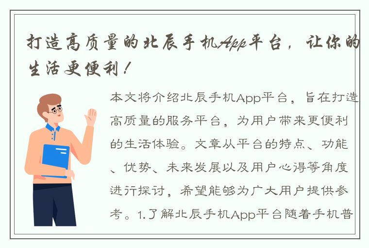 打造高质量的北辰手机App平台，让你的生活更便利！