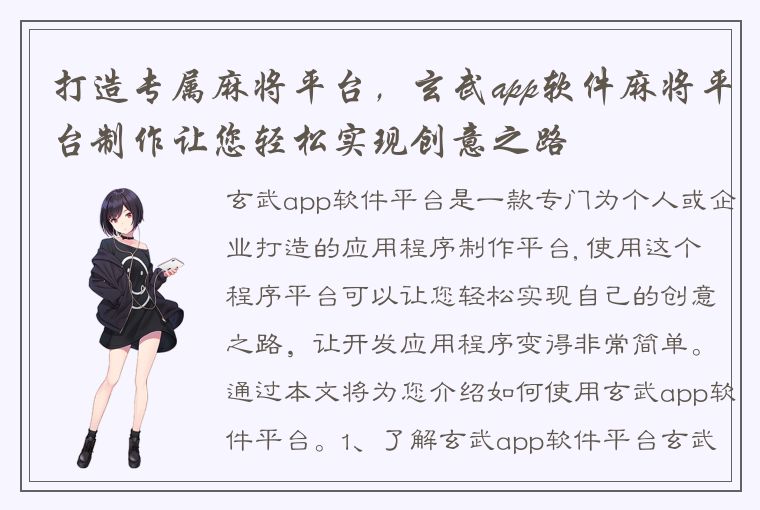 打造专属麻将平台，玄武app软件麻将平台制作让您轻松实现创意之路