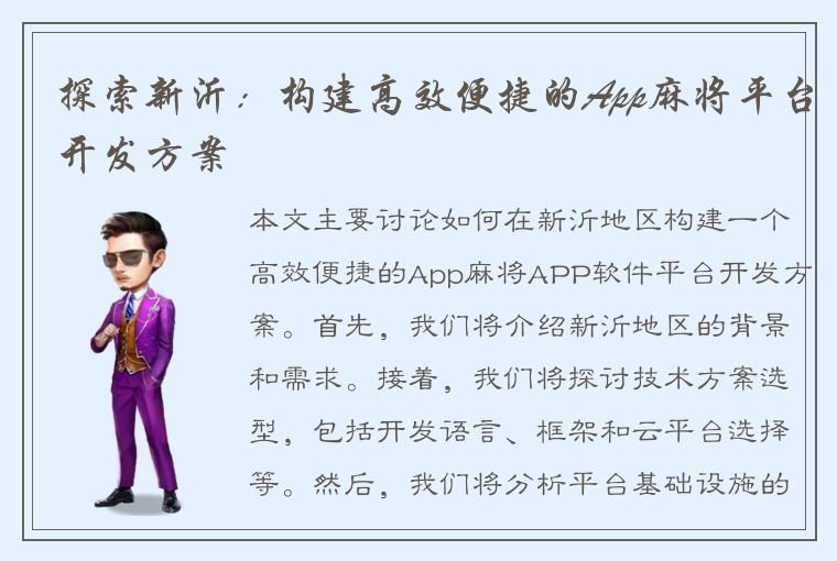 探索新沂：构建高效便捷的App麻将平台开发方案