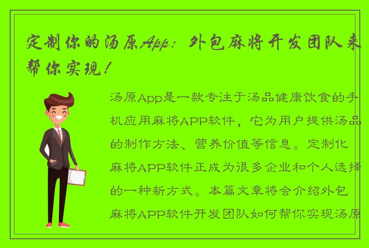 定制你的汤原App：外包麻将开发团队来帮你实现！