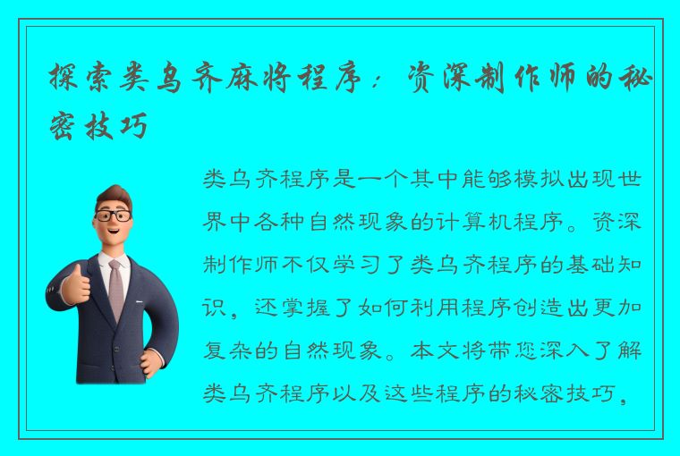 探索类乌齐麻将程序：资深制作师的秘密技巧