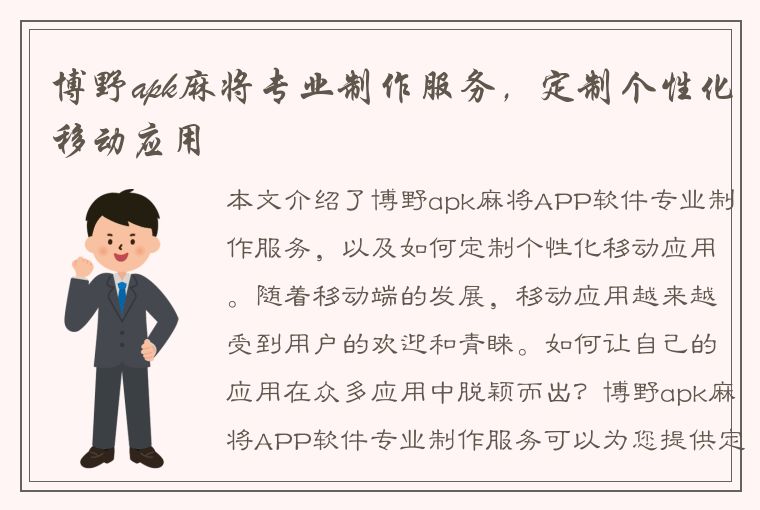 博野apk麻将专业制作服务，定制个性化移动应用