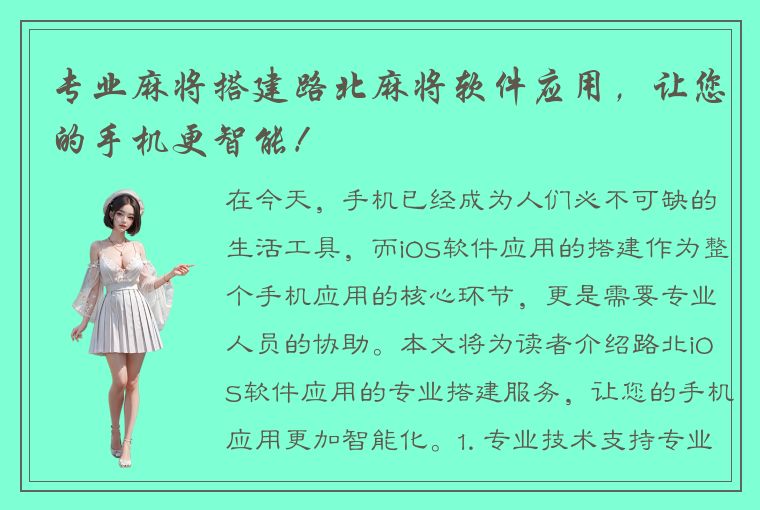 专业麻将搭建路北麻将软件应用，让您的手机更智能！