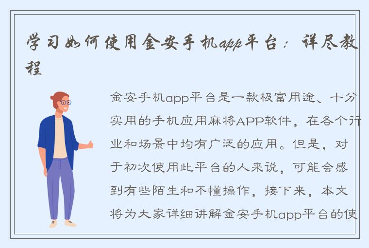 学习如何使用金安手机app平台：详尽教程